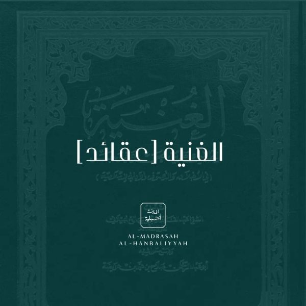 Al-Ghunyah [‘Aqīdah]