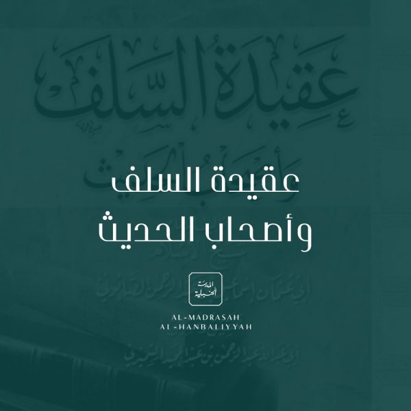 The ‘Aqīdah of the Salaf and People of Ḥadīth