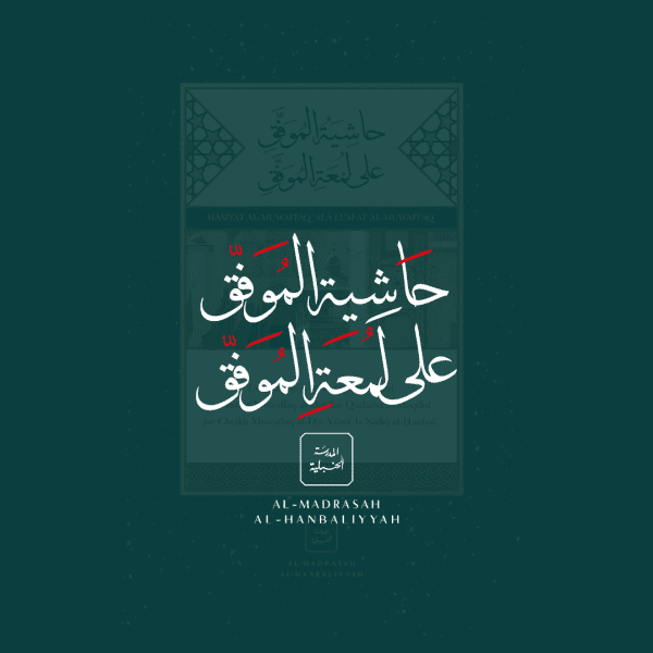 Hāsiyah al-Muwaffaq ‘alā Lum’ah al-Muwaffaq