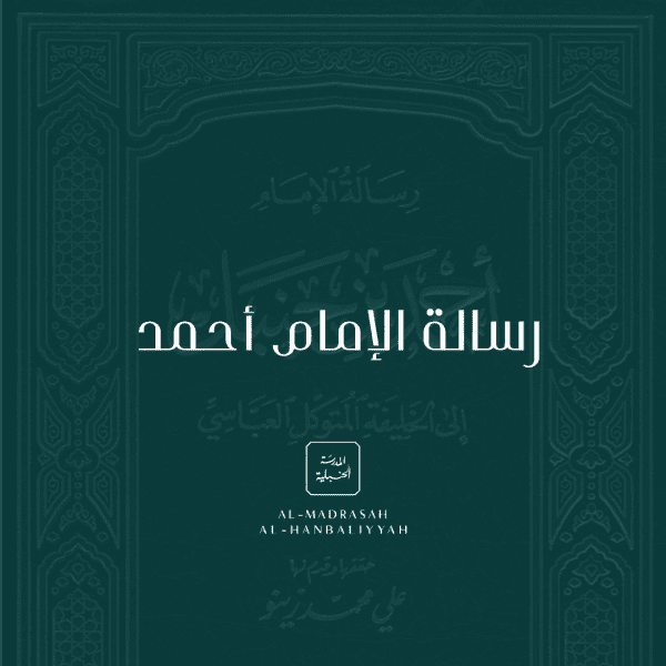 The Letter of Imām Aḥmad b. Ḥanbal to Caliph al-Mutawakkil