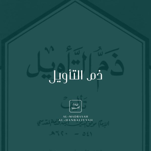 Dhamm al-Ta°wīl