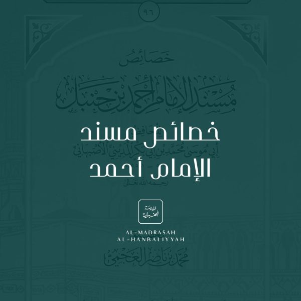 Khasā°is Musnad al-Imām Ahmad