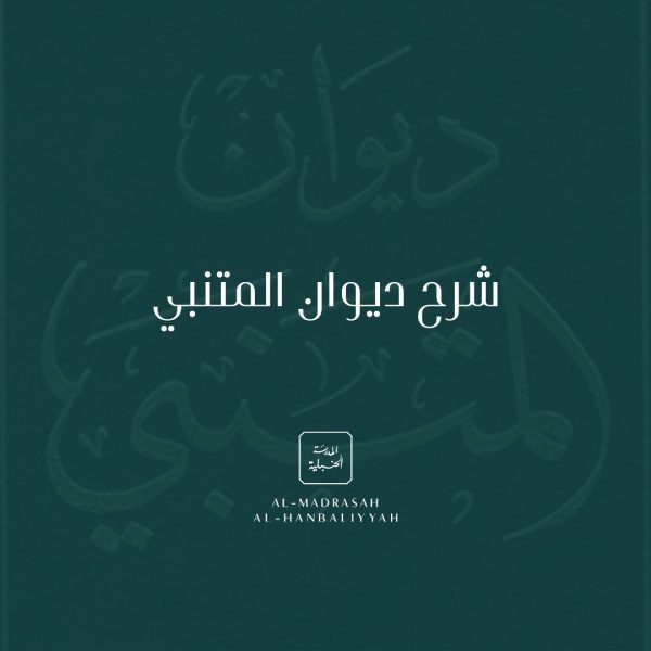 Sharh Diwaan al-Mutanabi