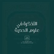 Al-Tadhkira fī ‘Ulūm al-Ḥadīth